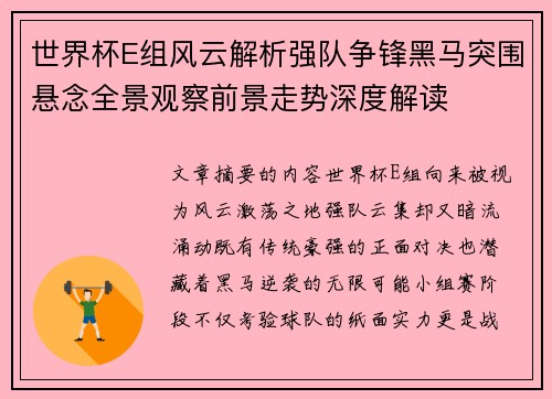 世界杯E组风云解析强队争锋黑马突围悬念全景观察前景走势深度解读 世界杯E组风云解析强队争锋黑马突围悬念全景观察前景走势深度解读