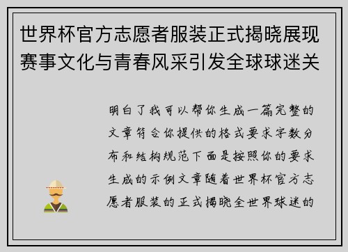 世界杯官方志愿者服装正式揭晓展现赛事文化与青春风采引发全球球迷关注