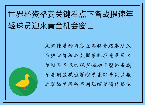 世界杯资格赛关键看点下备战提速年轻球员迎来黄金机会窗口