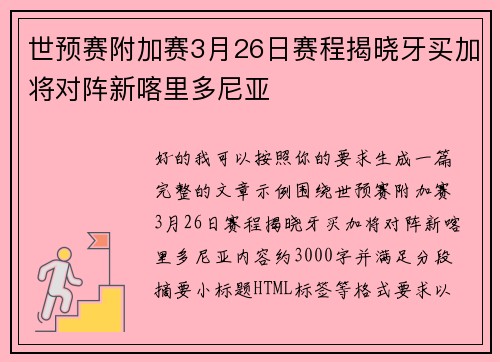 世预赛附加赛3月26日赛程揭晓牙买加将对阵新喀里多尼亚 世预赛附加赛3月26日赛程揭晓牙买加将对阵新喀里多尼亚
