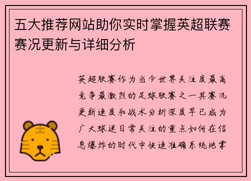 五大推荐网站助你实时掌握英超联赛赛况更新与详细分析