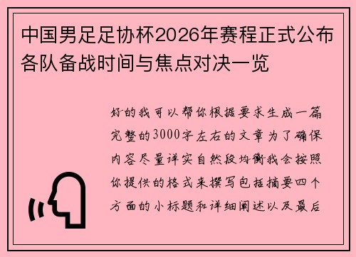中国男足足协杯2026年赛程正式公布各队备战时间与焦点对决一览