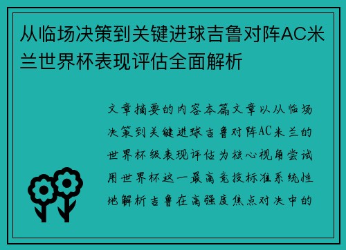 从临场决策到关键进球吉鲁对阵AC米兰世界杯表现评估全面解析 从临场决策到关键进球吉鲁对阵AC米兰世界杯表现评估全面解析