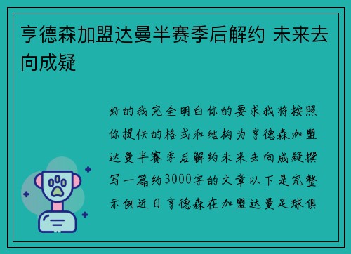 亨德森加盟达曼半赛季后解约 未来去向成疑 亨德森加盟达曼半赛季后解约 未来去向成疑