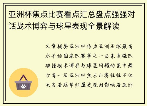 亚洲杯焦点比赛看点汇总盘点强强对话战术博弈与球星表现全景解读
