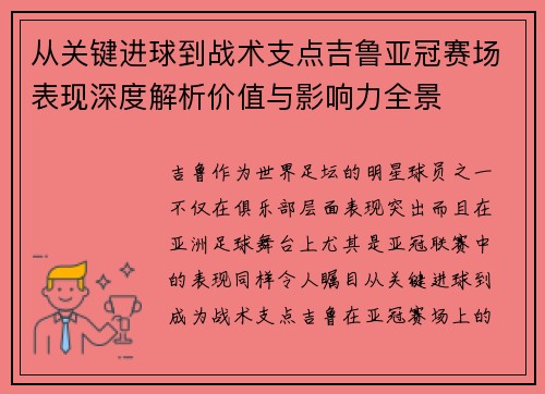 从关键进球到战术支点吉鲁亚冠赛场表现深度解析价值与影响力全景
