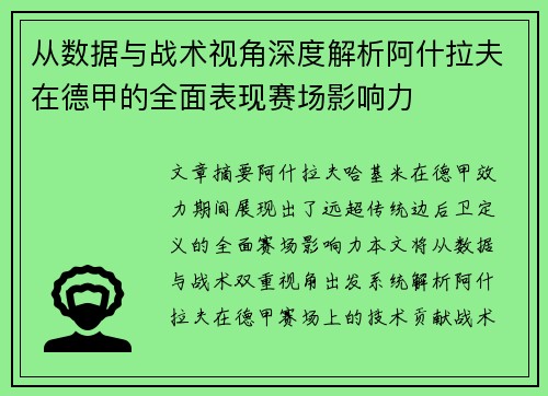 从数据与战术视角深度解析阿什拉夫在德甲的全面表现赛场影响力