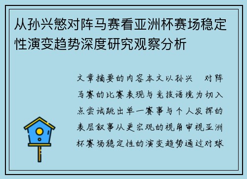 从孙兴慜对阵马赛看亚洲杯赛场稳定性演变趋势深度研究观察分析