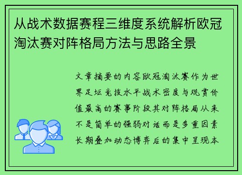 从战术数据赛程三维度系统解析欧冠淘汰赛对阵格局方法与思路全景
