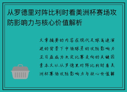 从罗德里对阵比利时看美洲杯赛场攻防影响力与核心价值解析 从罗德里对阵比利时看美洲杯赛场攻防影响力与核心价值解析