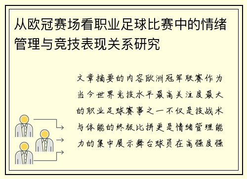从欧冠赛场看职业足球比赛中的情绪管理与竞技表现关系研究