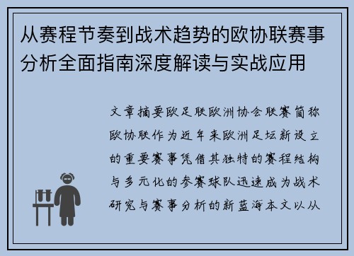 从赛程节奏到战术趋势的欧协联赛事分析全面指南深度解读与实战应用