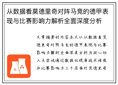 从数据看莫德里奇对阵马竞的德甲表现与比赛影响力解析全面深度分析 从数据看莫德里奇对阵马竞的德甲表现与比赛影响力解析全面深度分析