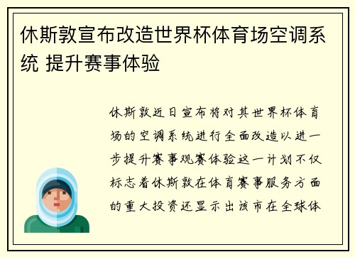 休斯敦宣布改造世界杯体育场空调系统 提升赛事体验 休斯敦宣布改造世界杯体育场空调系统 提升赛事体验