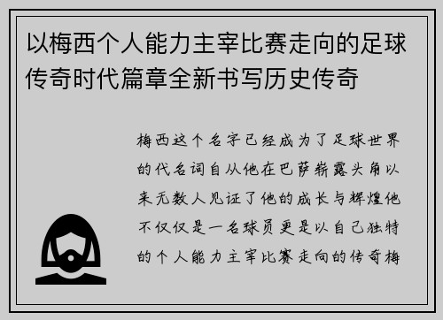 以梅西个人能力主宰比赛走向的足球传奇时代篇章全新书写历史传奇