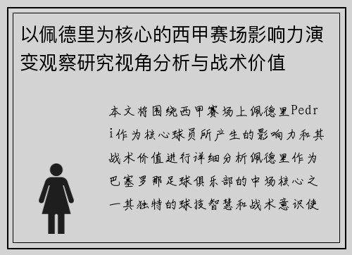 以佩德里为核心的西甲赛场影响力演变观察研究视角分析与战术价值