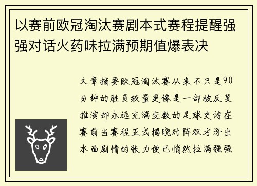 以赛前欧冠淘汰赛剧本式赛程提醒强强对话火药味拉满预期值爆表决
