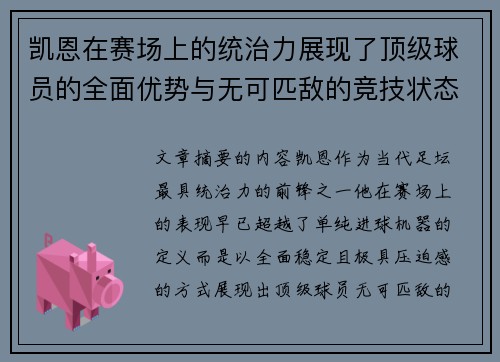 凯恩在赛场上的统治力展现了顶级球员的全面优势与无可匹敌的竞技状态