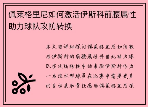佩莱格里尼如何激活伊斯科前腰属性助力球队攻防转换