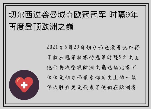 切尔西逆袭曼城夺欧冠冠军 时隔9年再度登顶欧洲之巅 切尔西逆袭曼城夺欧冠冠军 时隔9年再度登顶欧洲之巅