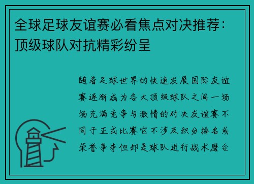 全球足球友谊赛必看焦点对决推荐：顶级球队对抗精彩纷呈