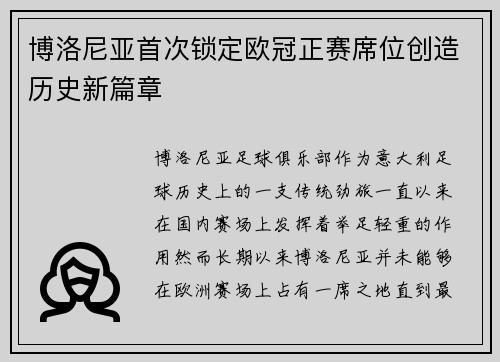 博洛尼亚首次锁定欧冠正赛席位创造历史新篇章 博洛尼亚首次锁定欧冠正赛席位创造历史新篇章