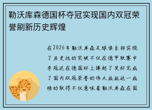 勒沃库森德国杯夺冠实现国内双冠荣誉刷新历史辉煌
