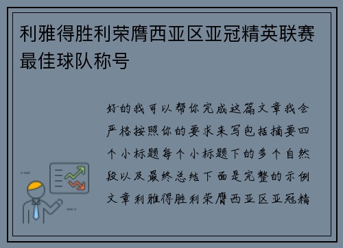 利雅得胜利荣膺西亚区亚冠精英联赛最佳球队称号