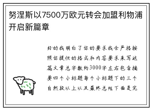 努涅斯以7500万欧元转会加盟利物浦开启新篇章