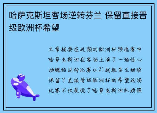 哈萨克斯坦客场逆转芬兰 保留直接晋级欧洲杯希望 哈萨克斯坦客场逆转芬兰 保留直接晋级欧洲杯希望