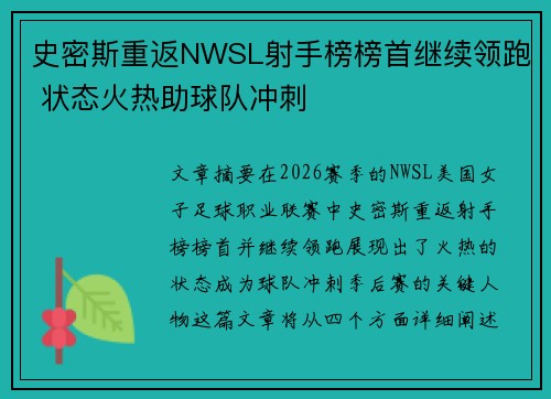 史密斯重返NWSL射手榜榜首继续领跑 状态火热助球队冲刺
