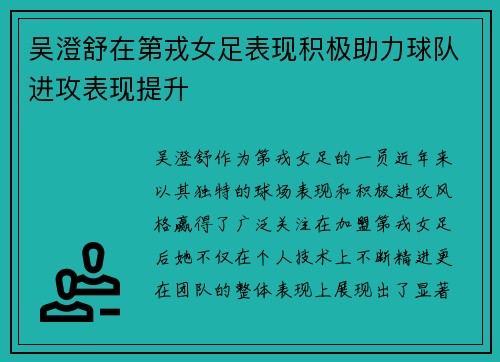 吴澄舒在第戎女足表现积极助力球队进攻表现提升