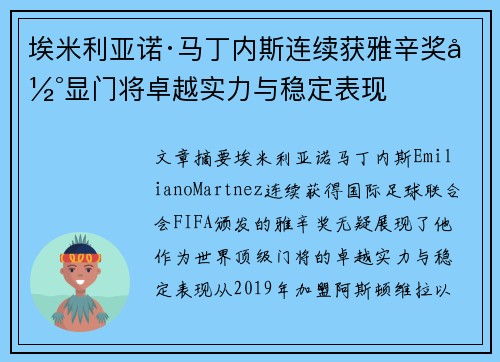 埃米利亚诺·马丁内斯连续获雅辛奖彰显门将卓越实力与稳定表现