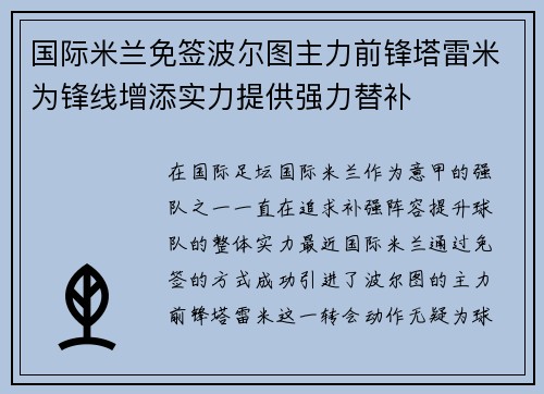 国际米兰免签波尔图主力前锋塔雷米为锋线增添实力提供强力替补