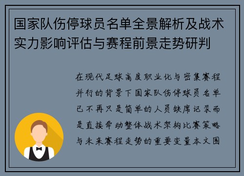 国家队伤停球员名单全景解析及战术实力影响评估与赛程前景走势研判