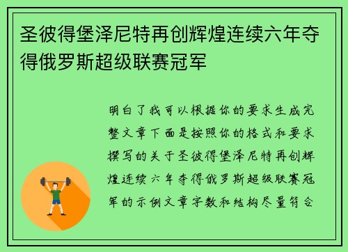 圣彼得堡泽尼特再创辉煌连续六年夺得俄罗斯超级联赛冠军