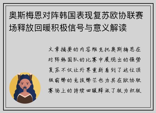 奥斯梅恩对阵韩国表现复苏欧协联赛场释放回暖积极信号与意义解读 奥斯梅恩对阵韩国表现复苏欧协联赛场释放回暖积极信号与意义解读
