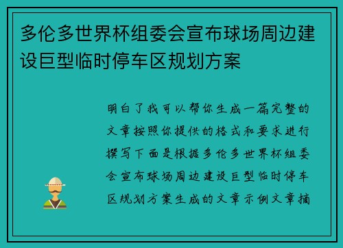 多伦多世界杯组委会宣布球场周边建设巨型临时停车区规划方案 多伦多世界杯组委会宣布球场周边建设巨型临时停车区规划方案