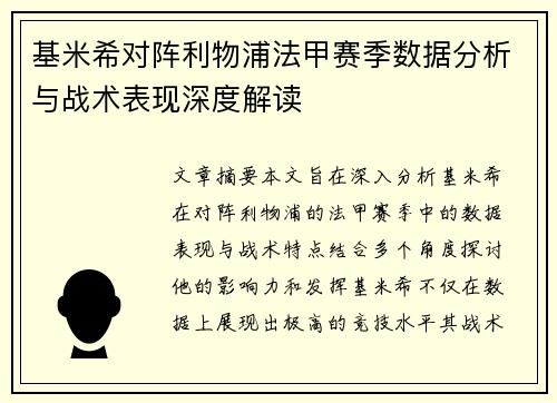 基米希对阵利物浦法甲赛季数据分析与战术表现深度解读 基米希对阵利物浦法甲赛季数据分析与战术表现深度解读