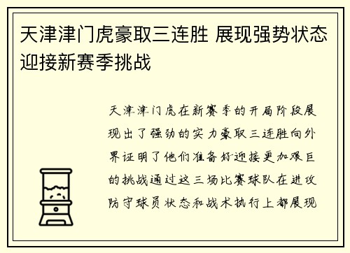 天津津门虎豪取三连胜 展现强势状态迎接新赛季挑战 天津津门虎豪取三连胜 展现强势状态迎接新赛季挑战