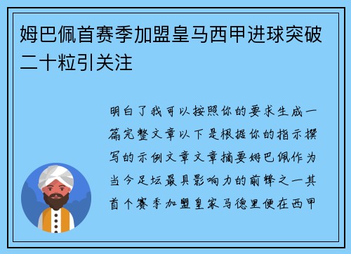 姆巴佩首赛季加盟皇马西甲进球突破二十粒引关注 姆巴佩首赛季加盟皇马西甲进球突破二十粒引关注