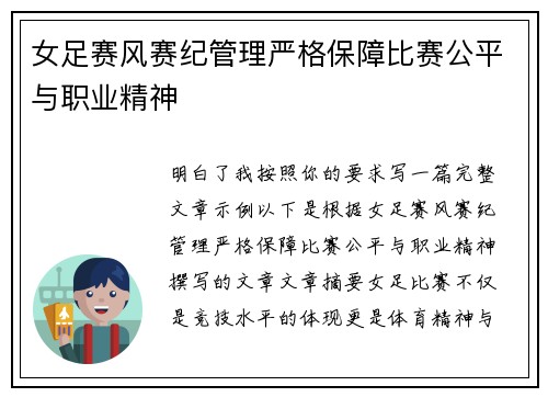 女足赛风赛纪管理严格保障比赛公平与职业精神 女足赛风赛纪管理严格保障比赛公平与职业精神