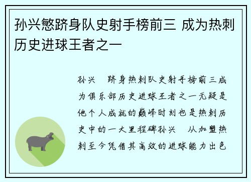 孙兴慜跻身队史射手榜前三 成为热刺历史进球王者之一 孙兴慜跻身队史射手榜前三 成为热刺历史进球王者之一