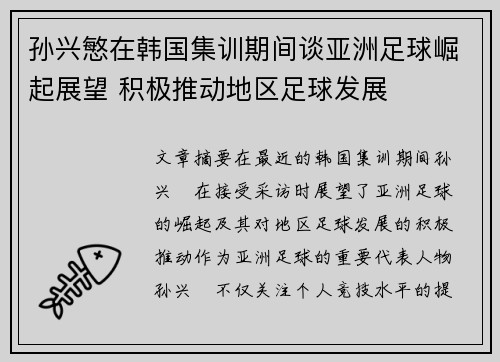 孙兴慜在韩国集训期间谈亚洲足球崛起展望 积极推动地区足球发展 孙兴慜在韩国集训期间谈亚洲足球崛起展望 积极推动地区足球发展
