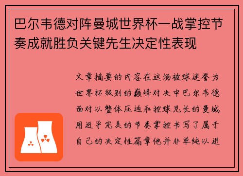 巴尔韦德对阵曼城世界杯一战掌控节奏成就胜负关键先生决定性表现 巴尔韦德对阵曼城世界杯一战掌控节奏成就胜负关键先生决定性表现