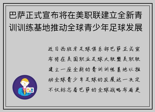 巴萨正式宣布将在美职联建立全新青训训练基地推动全球青少年足球发展 巴萨正式宣布将在美职联建立全新青训训练基地推动全球青少年足球发展