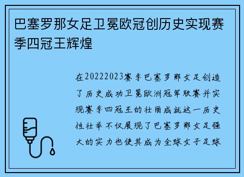 巴塞罗那女足卫冕欧冠创历史实现赛季四冠王辉煌 巴塞罗那女足卫冕欧冠创历史实现赛季四冠王辉煌