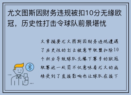 尤文图斯因财务违规被扣10分无缘欧冠,历史性打击令球队前景堪忧 尤文图斯因财务违规被扣10分无缘欧冠,历史性打击令球队前景堪忧