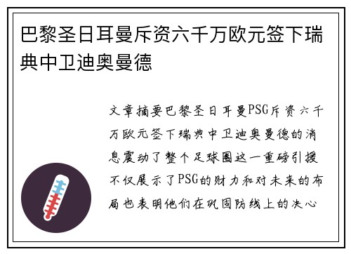 巴黎圣日耳曼斥资六千万欧元签下瑞典中卫迪奥曼德