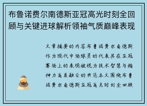 布鲁诺费尔南德斯亚冠高光时刻全回顾与关键进球解析领袖气质巅峰表现
